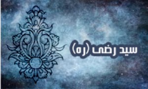 برخی آراء کلامی سیّد رضی (ره)