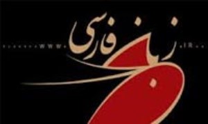 جزميت هاي زبان فارسي و توسعه