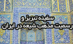 سفینه تبریز و رسمیت مذهب شیعه در ایران