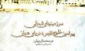 کتاب سرزمين هاي شمالي پيرامون خليج فارس و درياي عمان