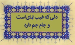 دلی که غیب نمای است و جام جم دارد