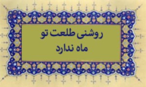 روشنی طلعت تو ماه ندارد