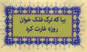 بیا که ترک فلک خوان روزه غارت کرد