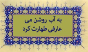 به آب روشن مِی عارفی طهارت کرد