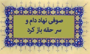 صوفی نهاد دام و سر حقّه، باز کرد