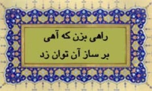 راهی بزن که آهی بر ساز آن توان زد