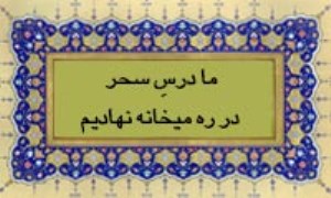 ما درسِ سحر در ره میخانه نهادیم