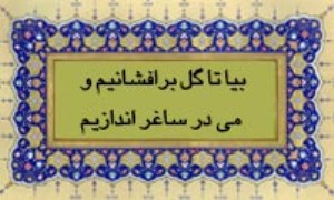 بیا تا گل برافشانیم و می در ساغر اندازیم