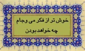 خوش تر از فکر می و جام چه خواهد بودن