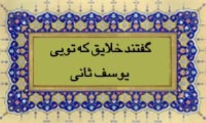 گفتند خلایق که تویی یوسف ثانی