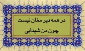 در همه دیر مغان نیست چو من شیدایی