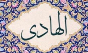 آشنایی با نام های خداوند: الهادی