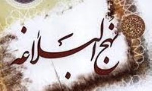 شادی و لذت در چشمه سار نهج البلاغه