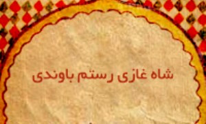 شاه غازی رستم باوندی