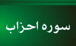 استوارسازي پايه هاي رهبري مکتبي در ميان امّت