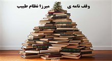 وقف ‏نامه‏ ی میرزا نظام طبیب