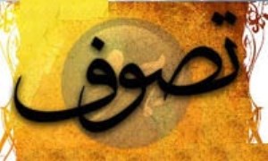 مرحله ي نظم و کمال تصوف و عرفان اسلامي (1)