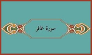 تدبر در سوره ي مبارکه غافر (3)