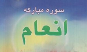 تدبر در سوره ي مبارکه ی انعام (2)