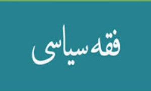 جايگاه مرابطه و رباطه در فقه سياسي