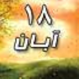 18 آبان 1388 / 21 ذی القعده 1430 / 9 نوامبر 2009