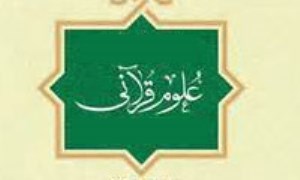 ضرورت روش شناسي در علوم قرآن
