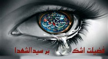 از یک قطره اشک تا چهل سال گریه؛ پاداش‌های بی‌نظیر در عزای سیدالشهدا
