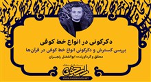 دگرگونی در انواع خط کوفی