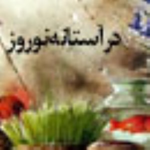 درآستانه نوروز