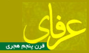 عرفاي قرن پنجم هجري