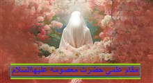 مقام علمی حضرت معصومه علیهاالسلام