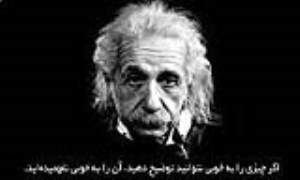 دنیای درونی اینشتین