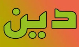 دین