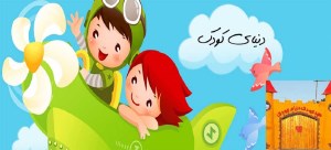 دنیای کودک و تربیت آن