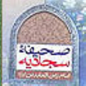 کتابشناسى صحيفه سجاديه (2)