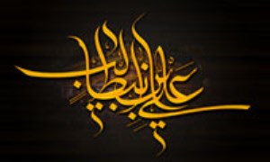 امام علی (ع) از دیدگاه حضرت مهدی (ع)