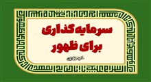 وظایف مالی منتظران در عصر غیبت؛ از صدقه و هدیه تا قرض‌الحسنه به امام عصر (عج)