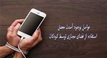 عوامل بوجود آمدن معضل استفادہ از فضای مجازی توسط کودکان