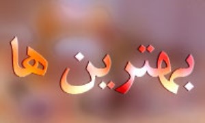 بهترین ها 2