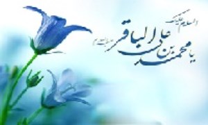 چند حکایت از سبک زندگی امام باقر علیه السلام