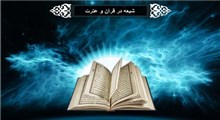 شیعه در قرآن و عترت