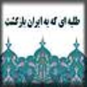 طلبه اي که به ايران بازگشت 