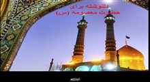 دلنوشته‌هایی در وفات حضرت معصومه (س)