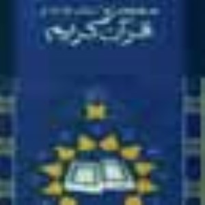 رمز اعداد در قران