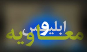 رابطه ي ابليس و معاويه در داستاني از مثنوي مولوي (2)