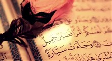 تقیه در قرآن کریم ونقش آن در انسجام اسلامی