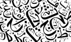 برخی هنجارهای كاربرد واژگان عربی در زبان فارسی (1)