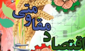 الزامات اقتصاد مقاومتی و ارتباط آن با الگوی سبک زندگی