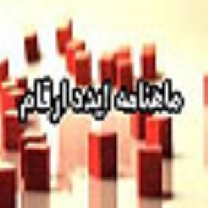 ماهنامه ايده ارقام