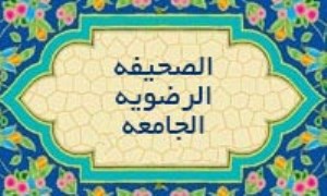گونه‌شناسی توسل در الصحیفة الرضویة الجامعة